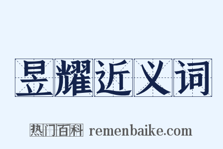 昱耀近义词是什么意思的图片